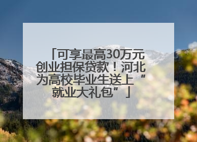 可享最高30万元创业担保贷款！河北为高校毕业生送上“就业大礼包”