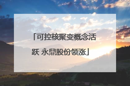 可控核聚变概念活跃 永鼎股份领涨