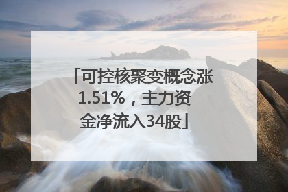 可控核聚变概念涨1.51%，主力资金净流入34股