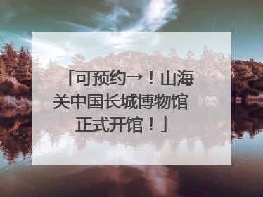 可预约→！山海关中国长城博物馆正式开馆！
