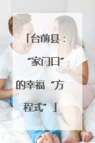 台前县：“家门口”的幸福“方程式”