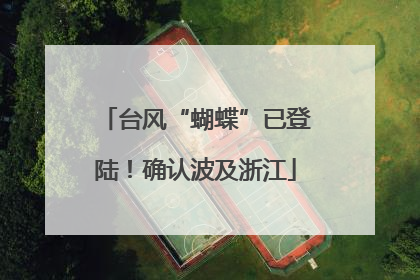 台风“蝴蝶”已登陆！确认波及浙江