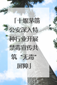 十堰茅箭公安深入特种行业开展禁毒宣传共筑“无毒”屏障