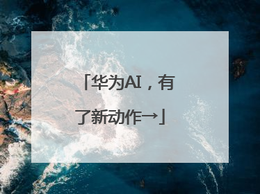 华为AI，有了新动作→