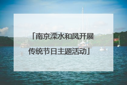 南京溧水和凤开展传统节日主题活动