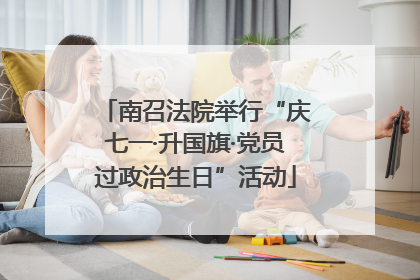 南召法院举行“庆七一·升国旗·党员过政治生日”活动