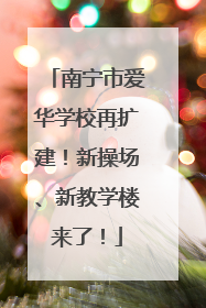 南宁市爱华学校再扩建！新操场、新教学楼来了！