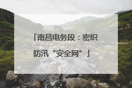 南昌电务段：密织防汛“安全网”