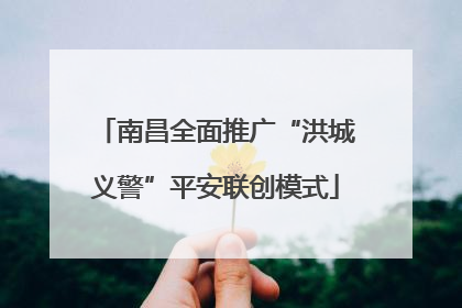 南昌全面推广“洪城义警”平安联创模式