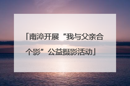 南漳开展“我与父亲合个影”公益摄影活动