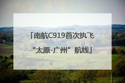 南航C919首次执飞“太原-广州”航线