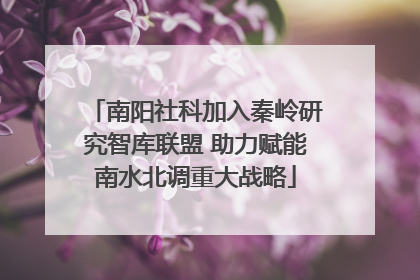 南阳社科加入秦岭研究智库联盟 助力赋能南水北调重大战略