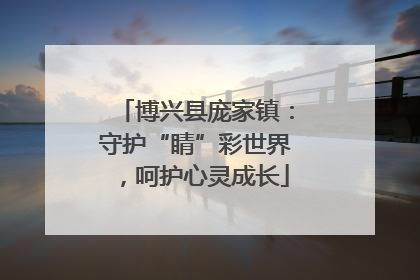 博兴县庞家镇：守护“睛”彩世界，呵护心灵成长