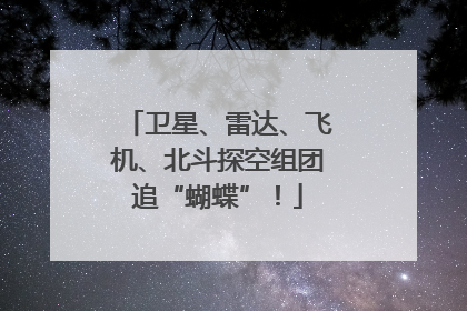 卫星、雷达、飞机、北斗探空组团追“蝴蝶”！