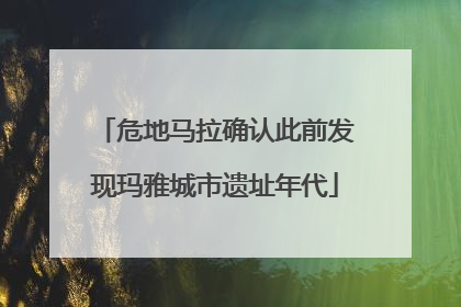 危地马拉确认此前发现玛雅城市遗址年代