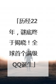 历经22年，谜底终于揭晓！全球首个满级QQ诞生