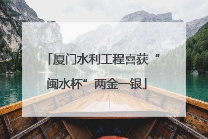 厦门水利工程喜获“闽水杯”两金一银