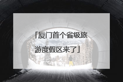 厦门首个省级旅游度假区来了