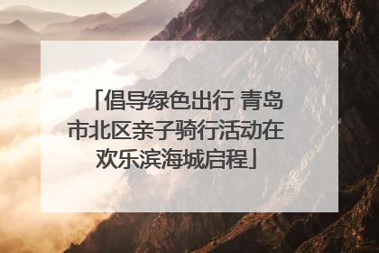 倡导绿色出行 青岛市北区亲子骑行活动在欢乐滨海城启程