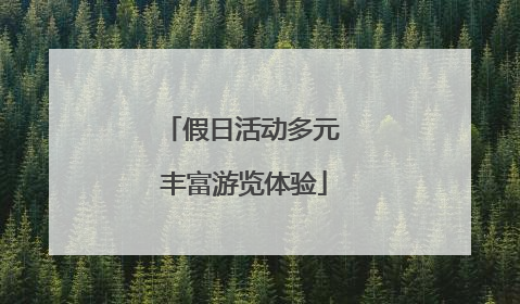 假日活动多元 丰富游览体验