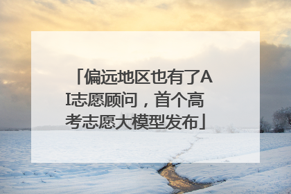 偏远地区也有了AI志愿顾问，首个高考志愿大模型发布