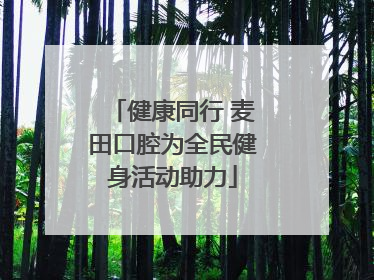 健康同行 麦田口腔为全民健身活动助力