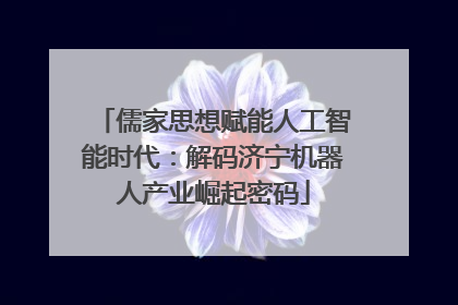 儒家思想赋能人工智能时代：解码济宁机器人产业崛起密码