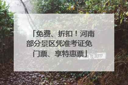 免费、折扣！河南部分景区凭准考证免门票、享特惠票