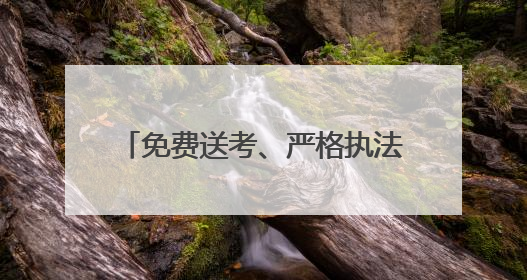 免费送考、严格执法……成都多措并举护航中高考运输安全
