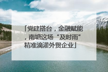 党建搭台，金融赋能，南塘这场“及时雨”精准滴灌外贸企业