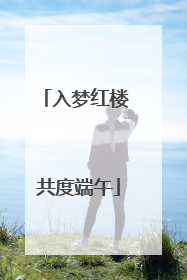 入梦红楼 共度端午