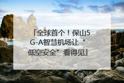 全球首个！保山5G-A智慧机场让“低空安全”看得见