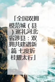 全国双拥模范城（县）巡礼河北省涉县：双拥共建谱新篇 七度折桂耀太行