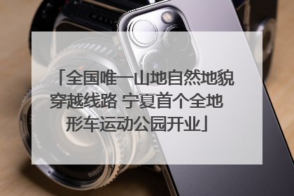 全国唯一山地自然地貌穿越线路 宁夏首个全地形车运动公园开业