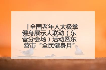 全国老年人太极拳健身展示大联动（东营分会场）活动暨东营市“全民健身月”启动仪式成功举行