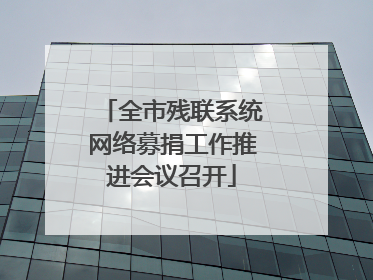 全市残联系统网络募捐工作推进会议召开