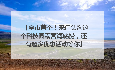 全市首个！来门头沟这个科技园露营海底捞，还有超多优惠活动等你