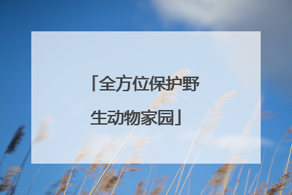 全方位保护野生动物家园