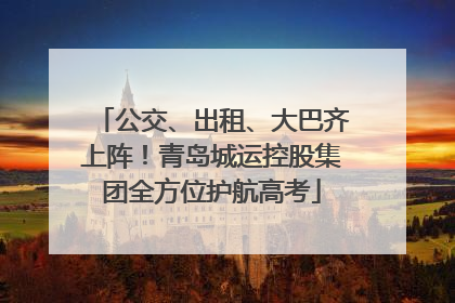 公交、出租、大巴齐上阵！青岛城运控股集团全方位护航高考