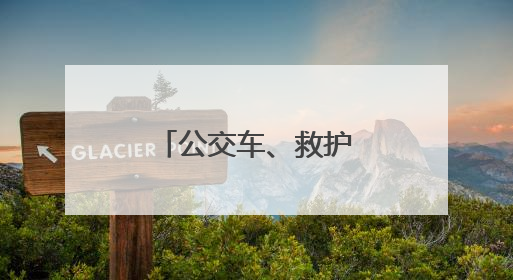 公交车、救护车双向奔赴，上演时速救援