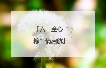 六一童心“粽”情启航