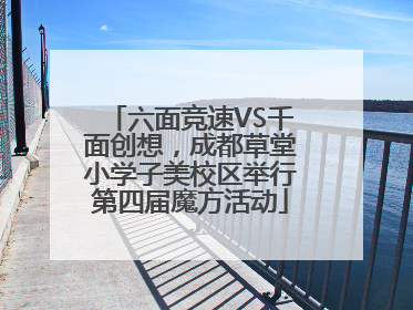 六面竞速VS千面创想，成都草堂小学子美校区举行第四届魔方活动