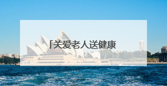 关爱老人送健康 温暖义诊进乡村 新乡市委老干部局入户走访和义诊活动