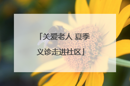 关爱老人 夏季义诊走进社区