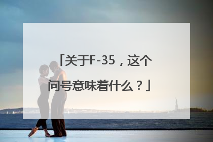 关于F-35，这个问号意味着什么？