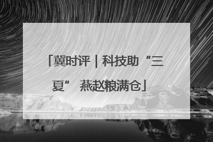 冀时评｜科技助“三夏” 燕赵粮满仓