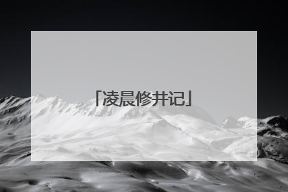 凌晨修井记