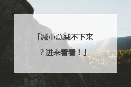 减重总减不下来？进来看看！