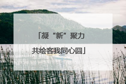 凝“新”聚力 共绘客我同心圆