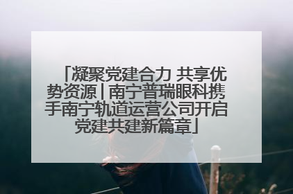 凝聚党建合力 共享优势资源│南宁普瑞眼科携手南宁轨道运营公司开启党建共建新篇章